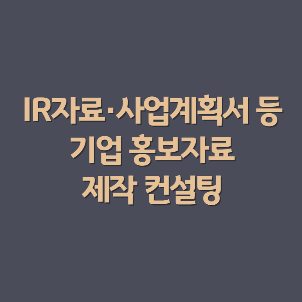 IR자료, 사업계획서 등 기업 홍보자료 제작 컨설팅