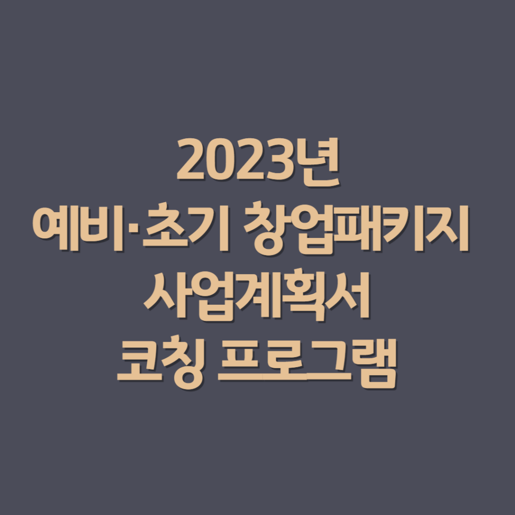 2023년 예비·초기창업패키지 사업계획서 코칭 프로그램